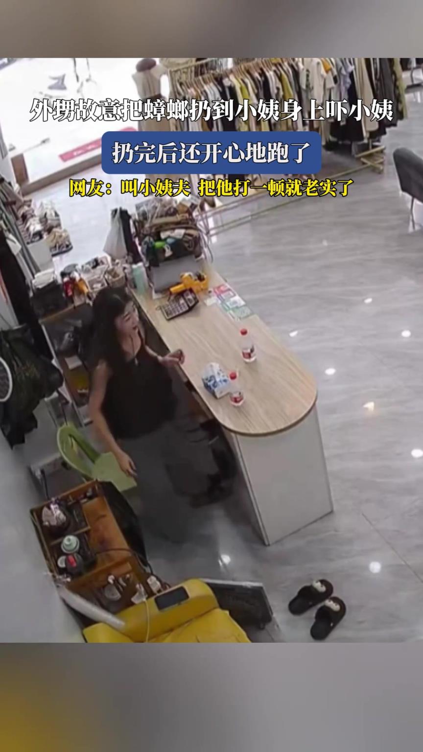 外甥故意把蟑螂扔到小姨身上嚇小姨，扔完后還開心地跑了