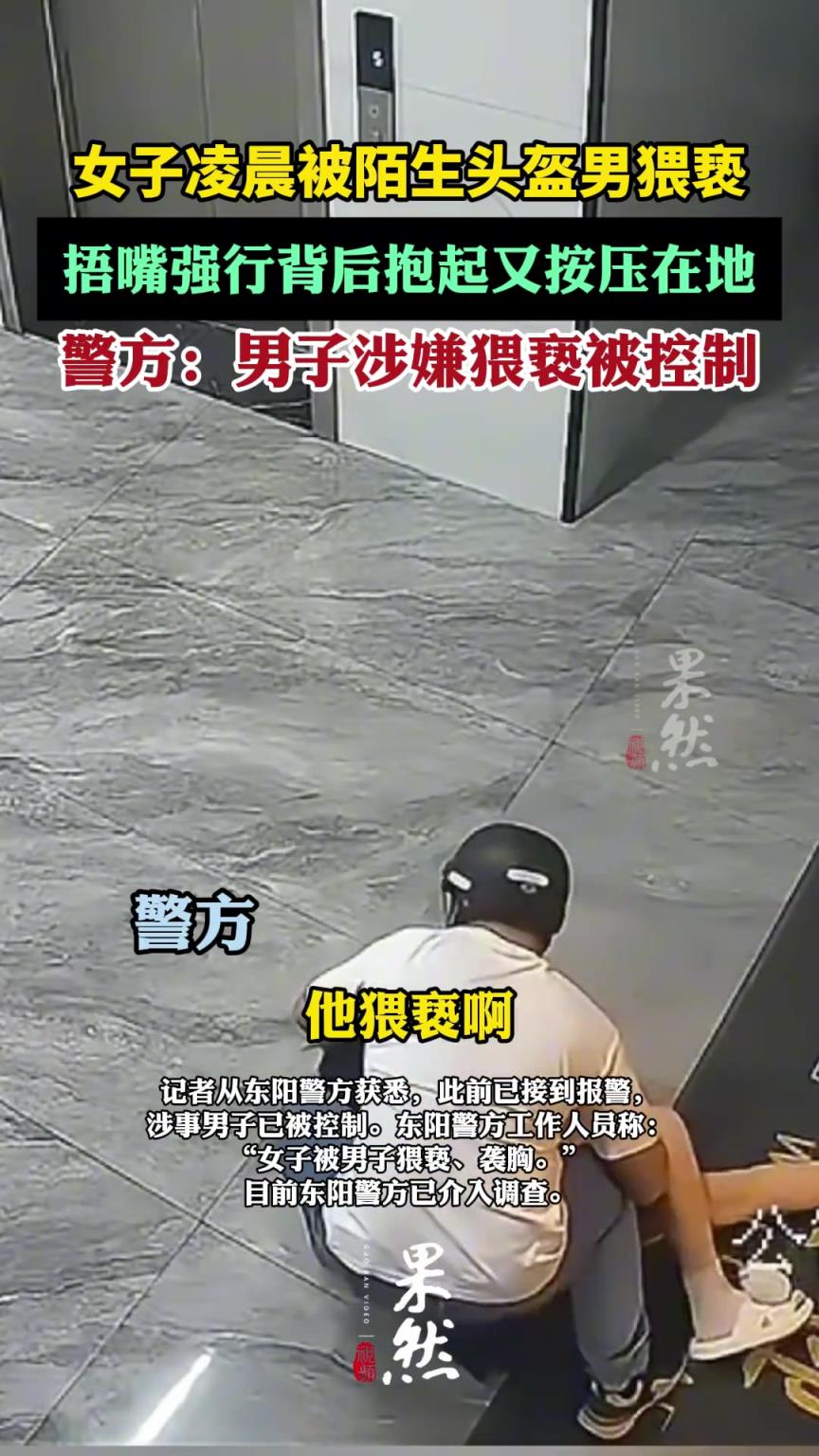 女子凌晨被頭盔男抱壓猥褻