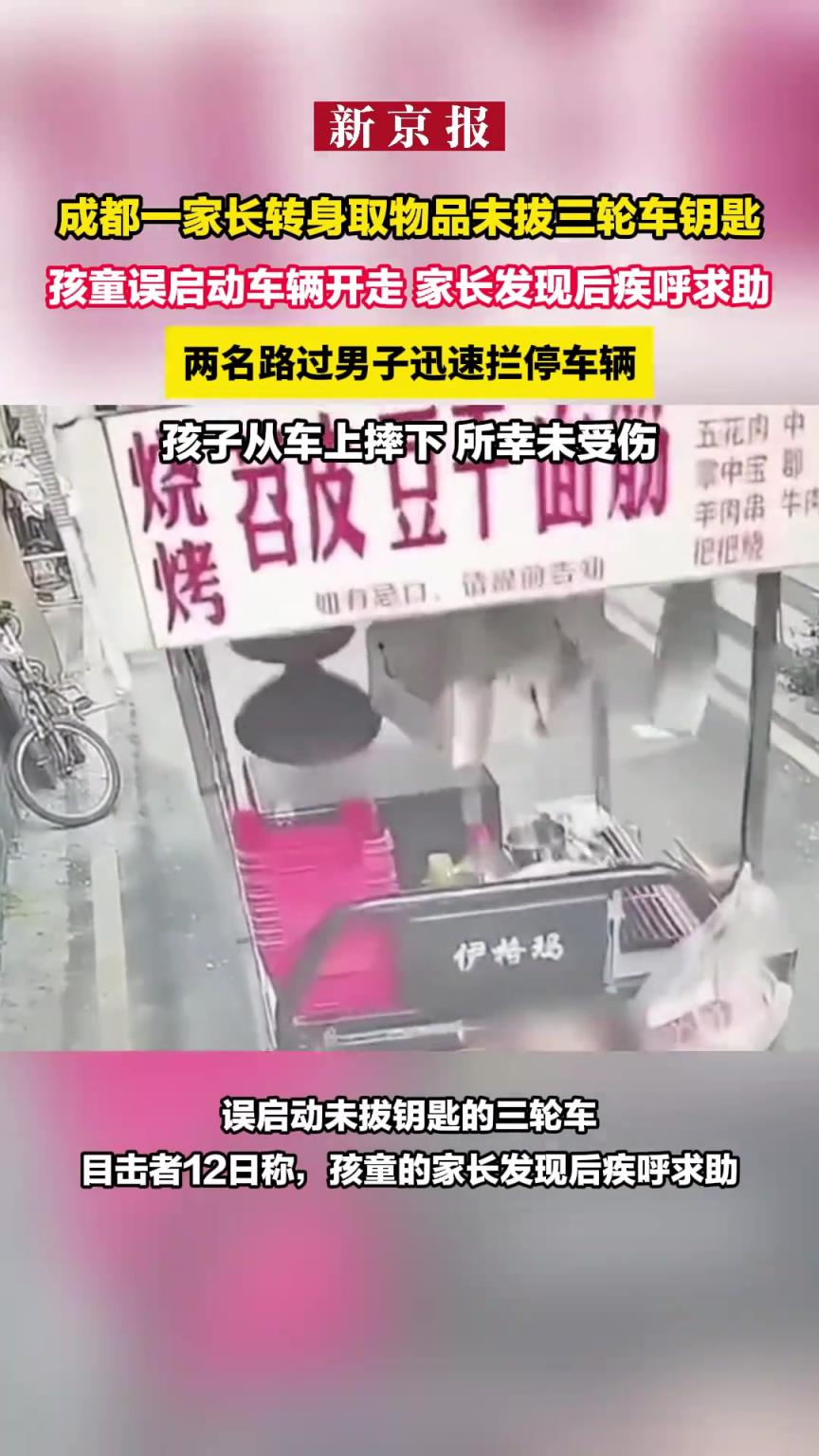 成都一家長(zhǎng)轉(zhuǎn)身取物品未拔三輪車鑰匙，孩童誤啟動(dòng)車輛開(kāi)走