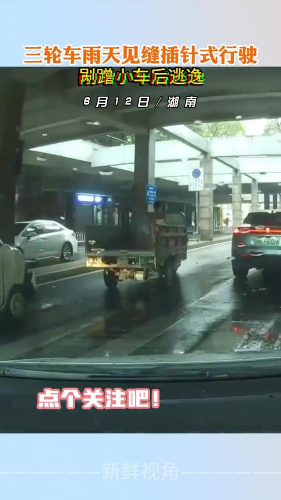 三輪車雨天見(jiàn)縫插針式行駛 剮蹭小車后逃逸