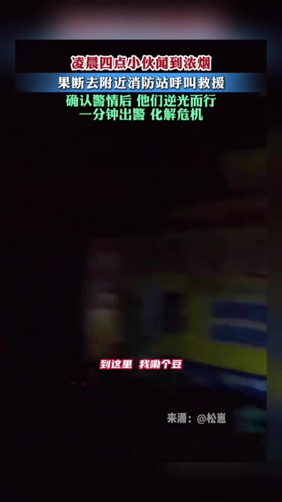 凌晨四點(diǎn)小伙聞到濃煙，果斷去附近消防站呼叫救援