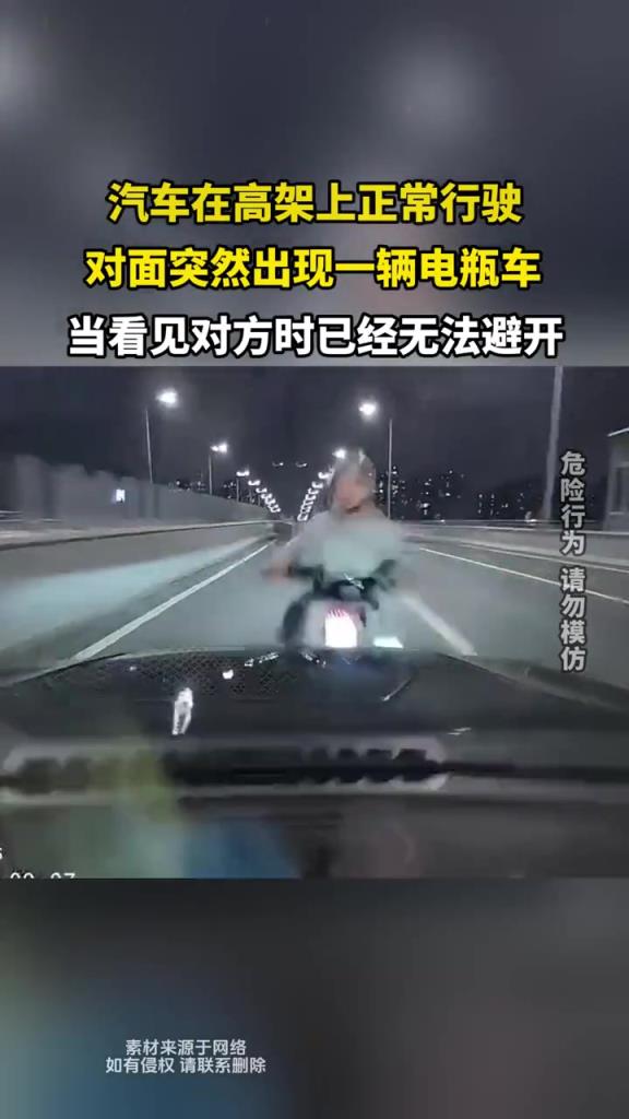 汽車在高架上正常行駛,對面突然出現(xiàn)一輛電瓶車！！