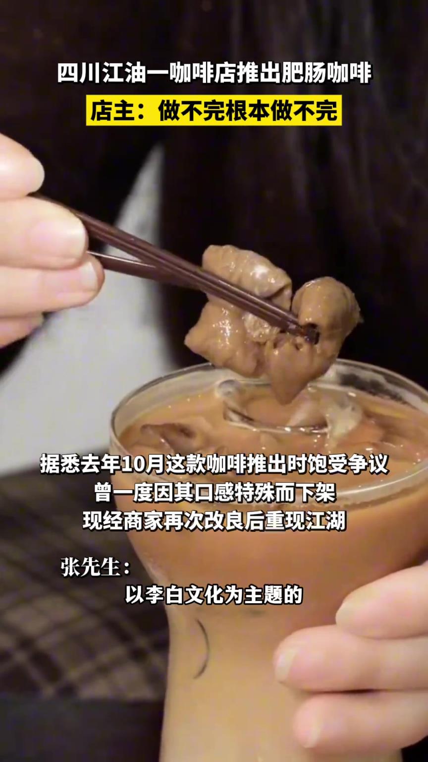 四川江油一咖啡店推出肥腸咖啡，店主：做不完根本做不完