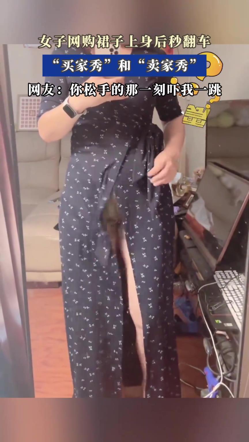 女子網(wǎng)購(gòu)裙子上身后秒翻車，“買(mǎi)家秀”和“賣家秀”