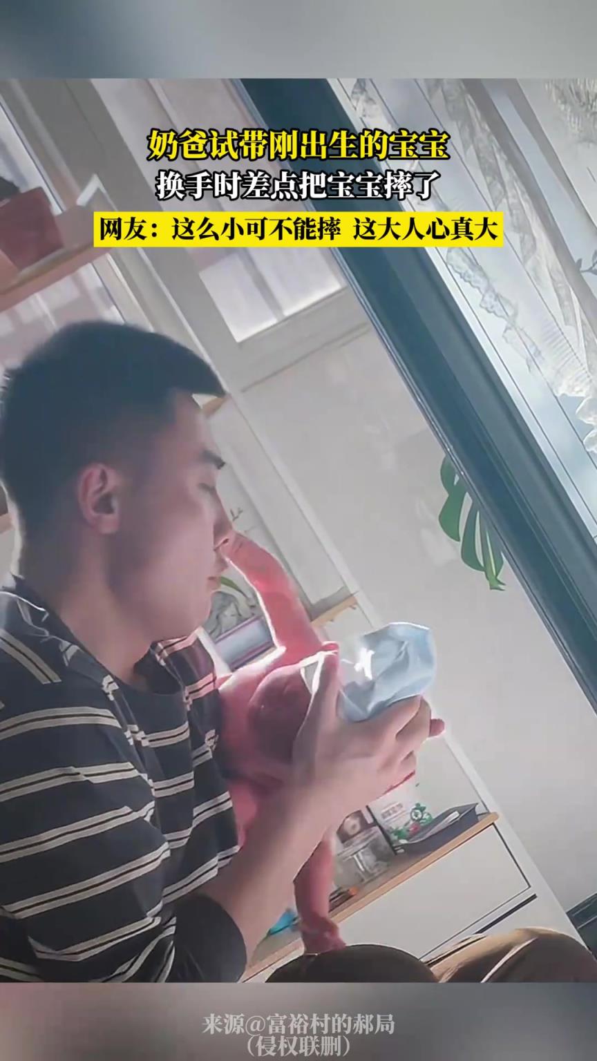 奶爸試帶剛出生的寶寶，換手時(shí)差點(diǎn)把寶寶摔了