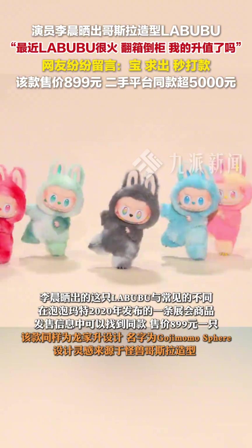 李晨曬哥斯拉造型LABUBU ，網(wǎng)友留言：寶，求出，秒打款。