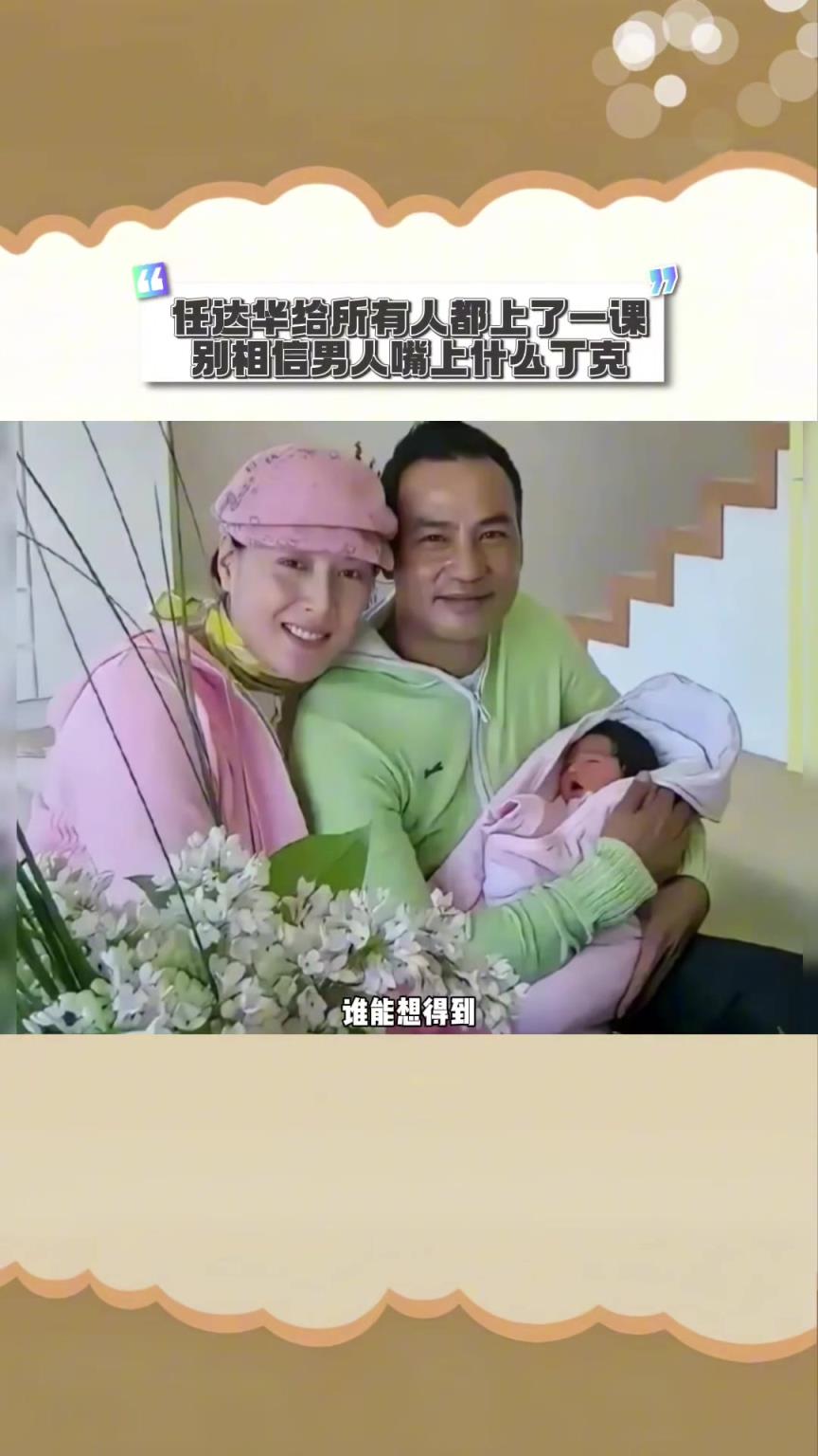 任達華給所有人都上了一課，別相信男人嘴上什么丁克