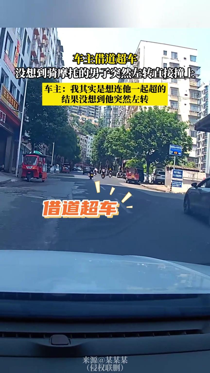 車主借道超車 沒(méi)想到騎摩托的男子突然左轉(zhuǎn)直接撞上