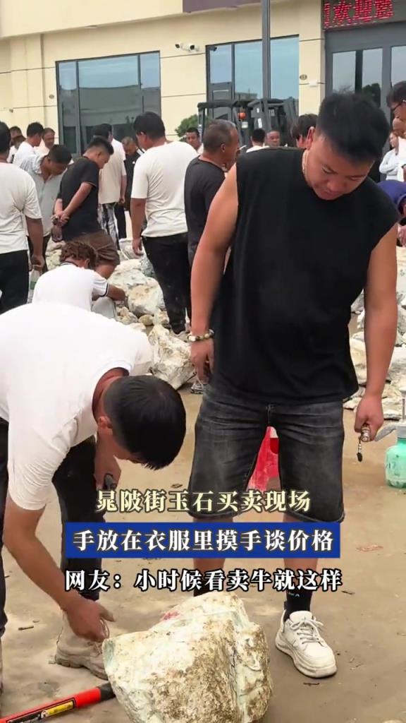 晁陂街玉石買(mǎi)賣現(xiàn)場(chǎng),手放在衣服里摸手談價(jià)格!!!!