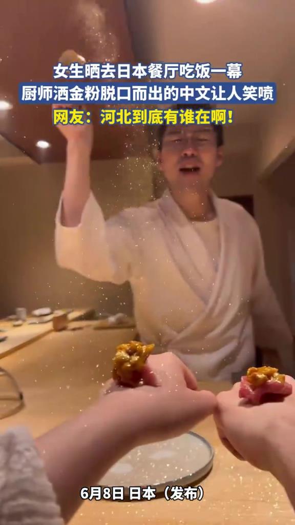 女生曬日本餐廳就餐，廚師灑金粉飆中文笑翻眾人