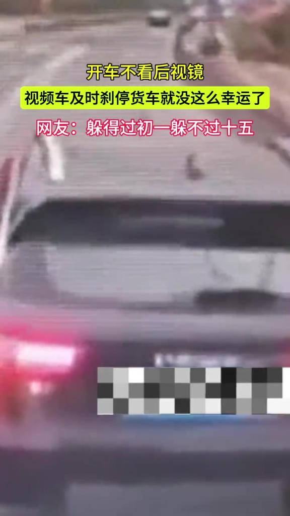 開車不看后視鏡 視頻車及時剎停了 貨車就沒這么幸運了