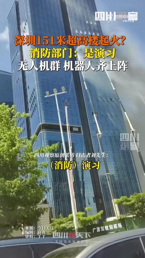 深圳 151 米寫字樓上演科技消防演習(xí)，12 項新裝備亮相