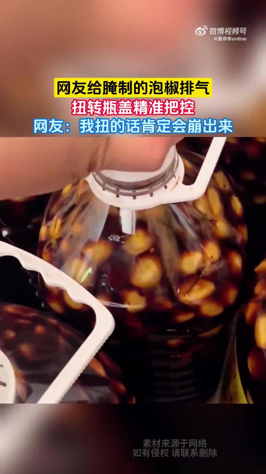 網(wǎng)友給腌制的泡椒排氣，扭轉(zhuǎn)瓶蓋精準(zhǔn)把控