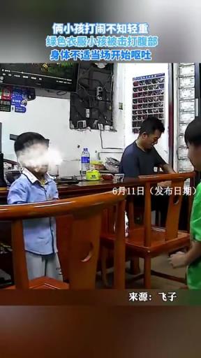 倆小孩打鬧致腹部被擊當(dāng)場嘔吐，場面驚險