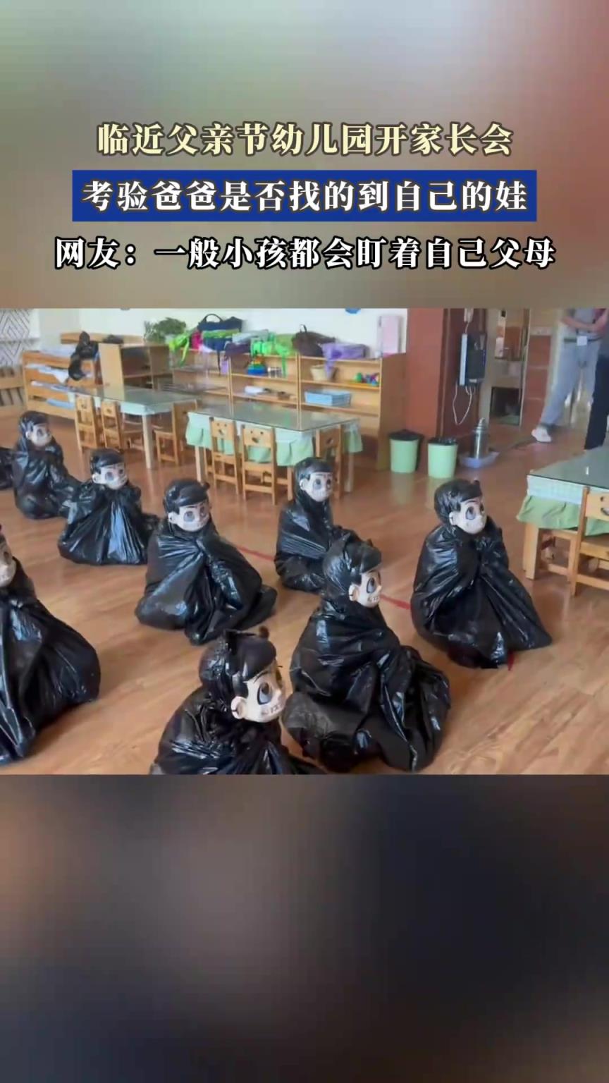臨近父親節幼兒園開家長會，考驗爸爸是否找的到自己的娃