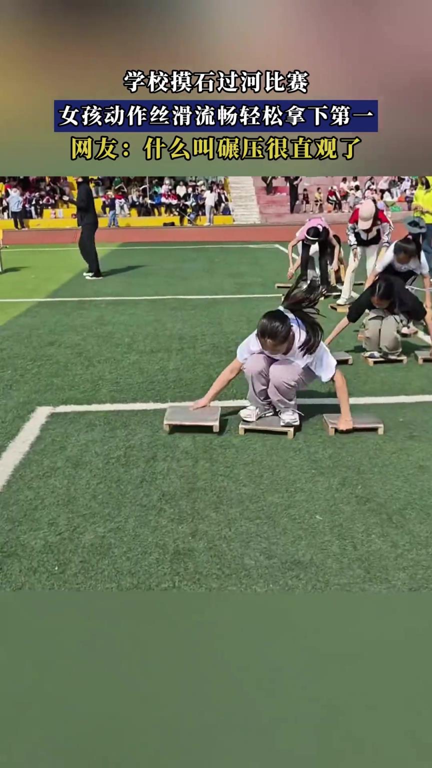 學(xué)校摸石過河比賽，女孩動作絲滑流暢輕松拿下第一