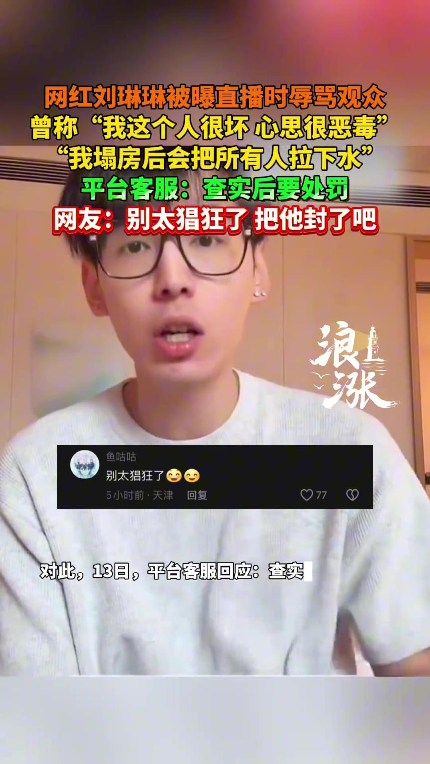 網紅劉琳琳被曝直播時辱罵觀眾 曾稱“我這個人很壞 心思很惡毒”