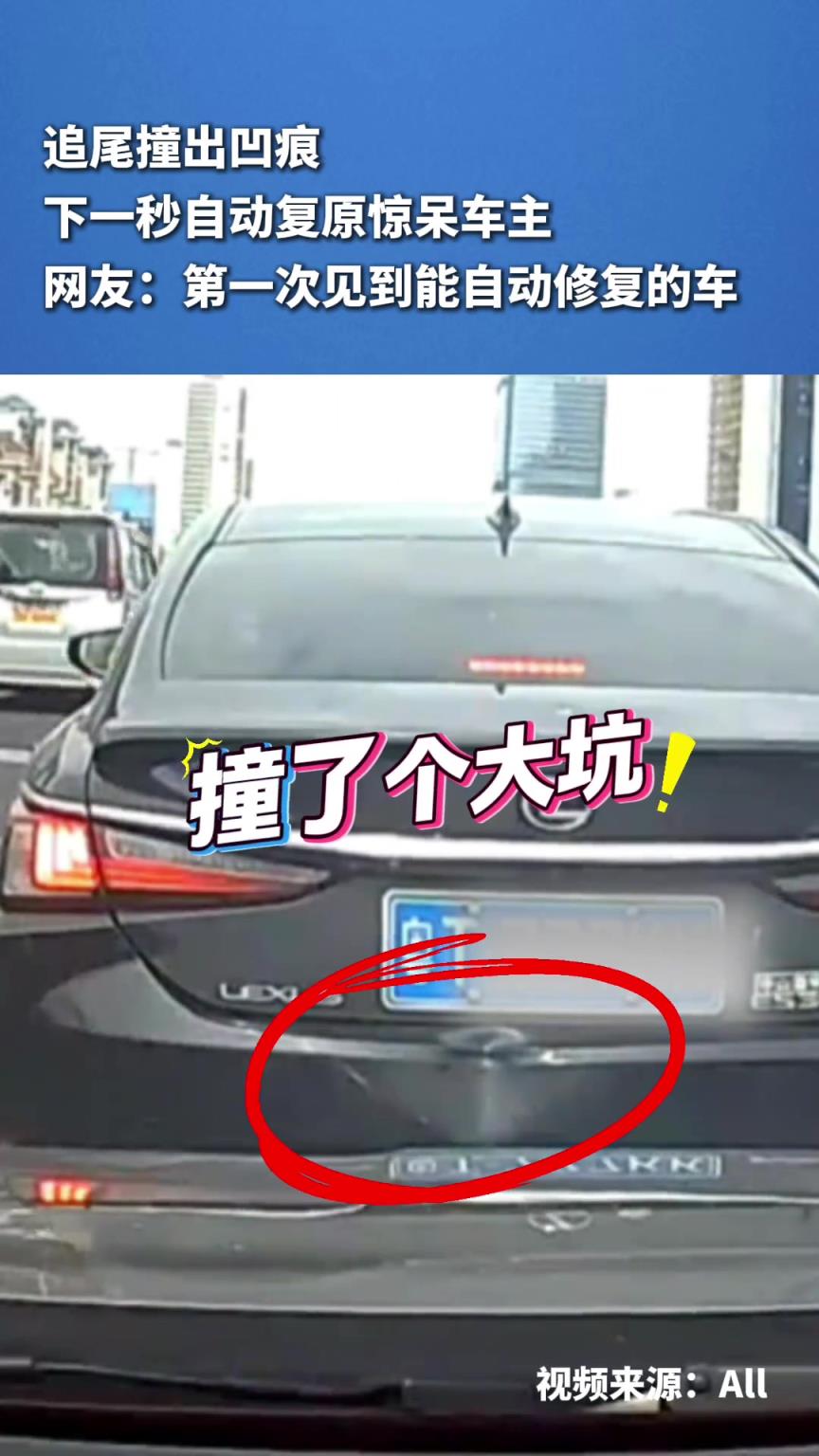 追尾撞出凹痕，下一秒自動(dòng)復(fù)原驚呆車主