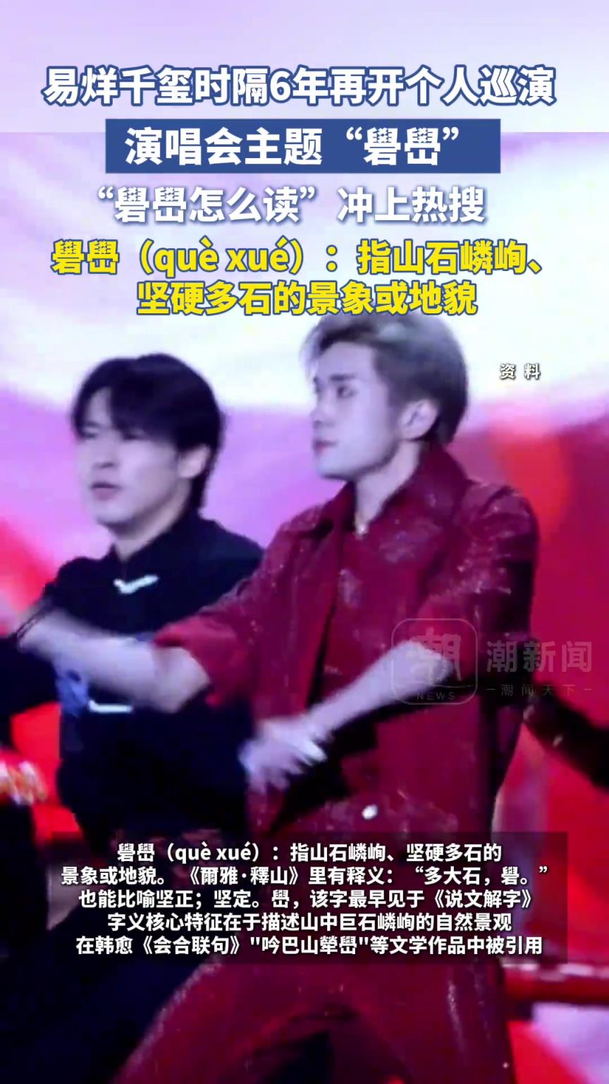 易烊千璽時隔6年再開巡演！演唱會主題“礐嶨”