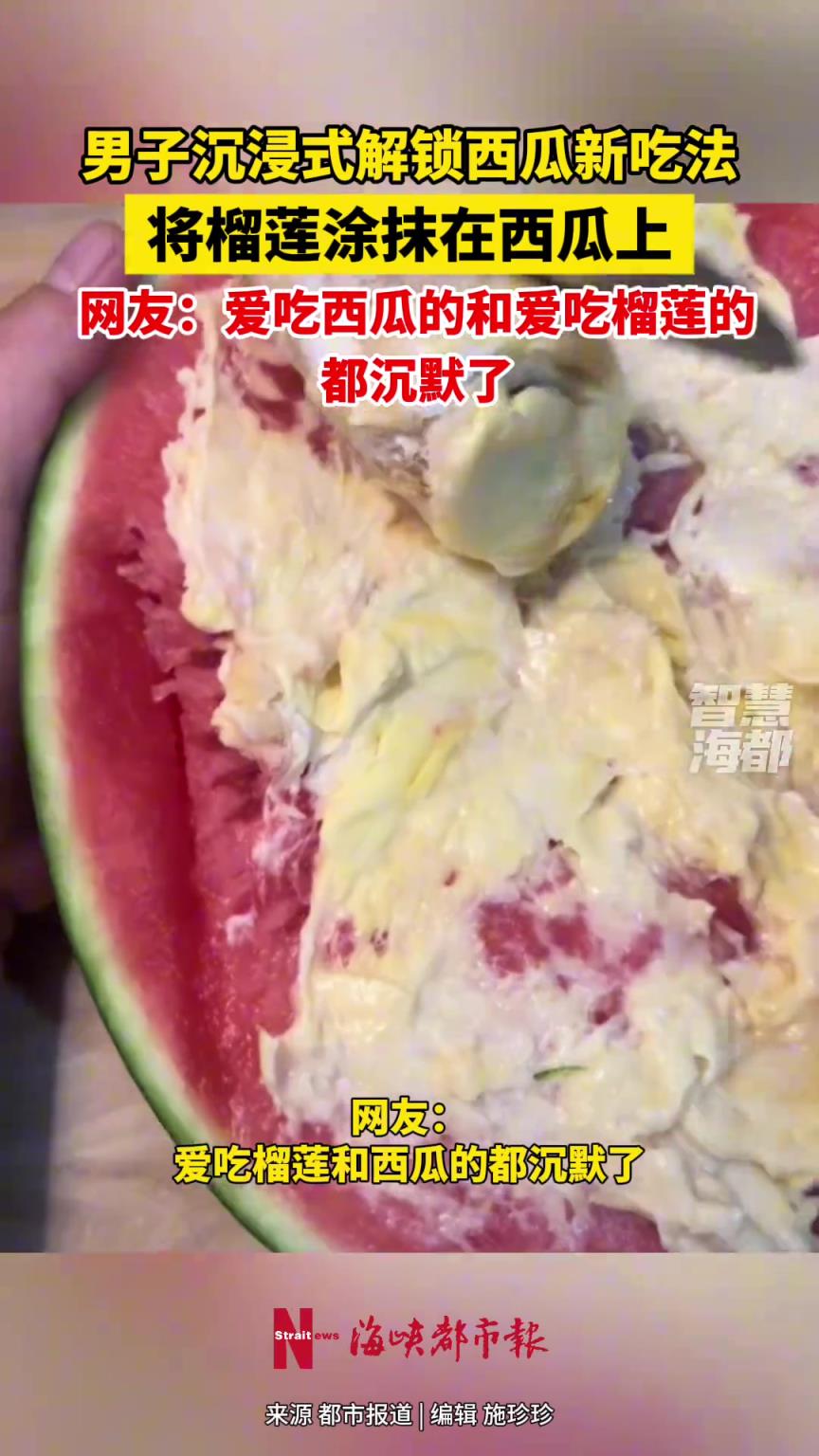 男子解鎖西瓜榴蓮新吃法，網(wǎng)友：愛吃西瓜和愛吃榴蓮的人都沉默了