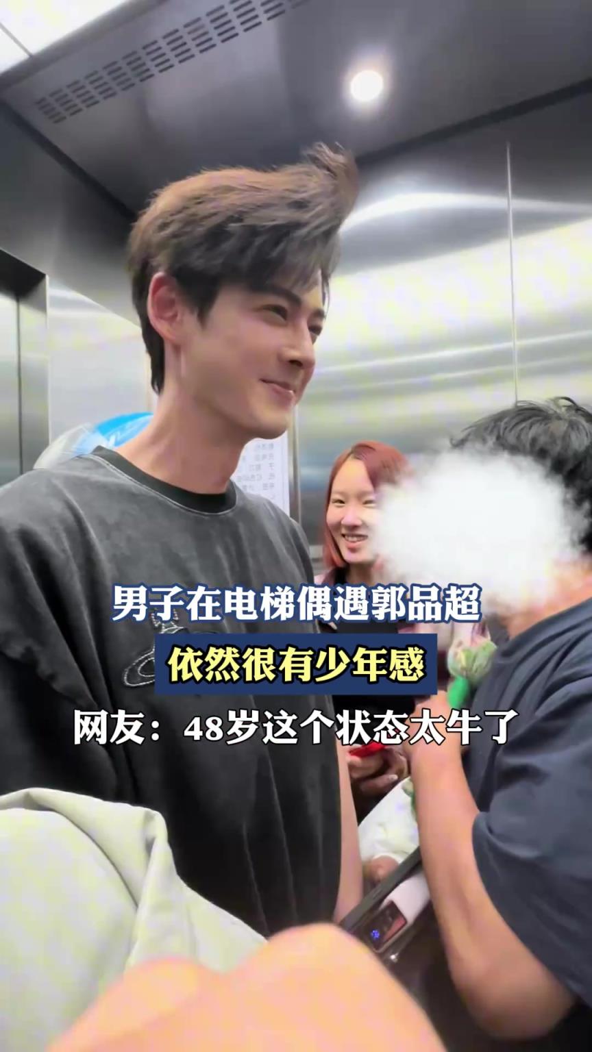 男子在電梯偶遇郭品超，依然很有少年感