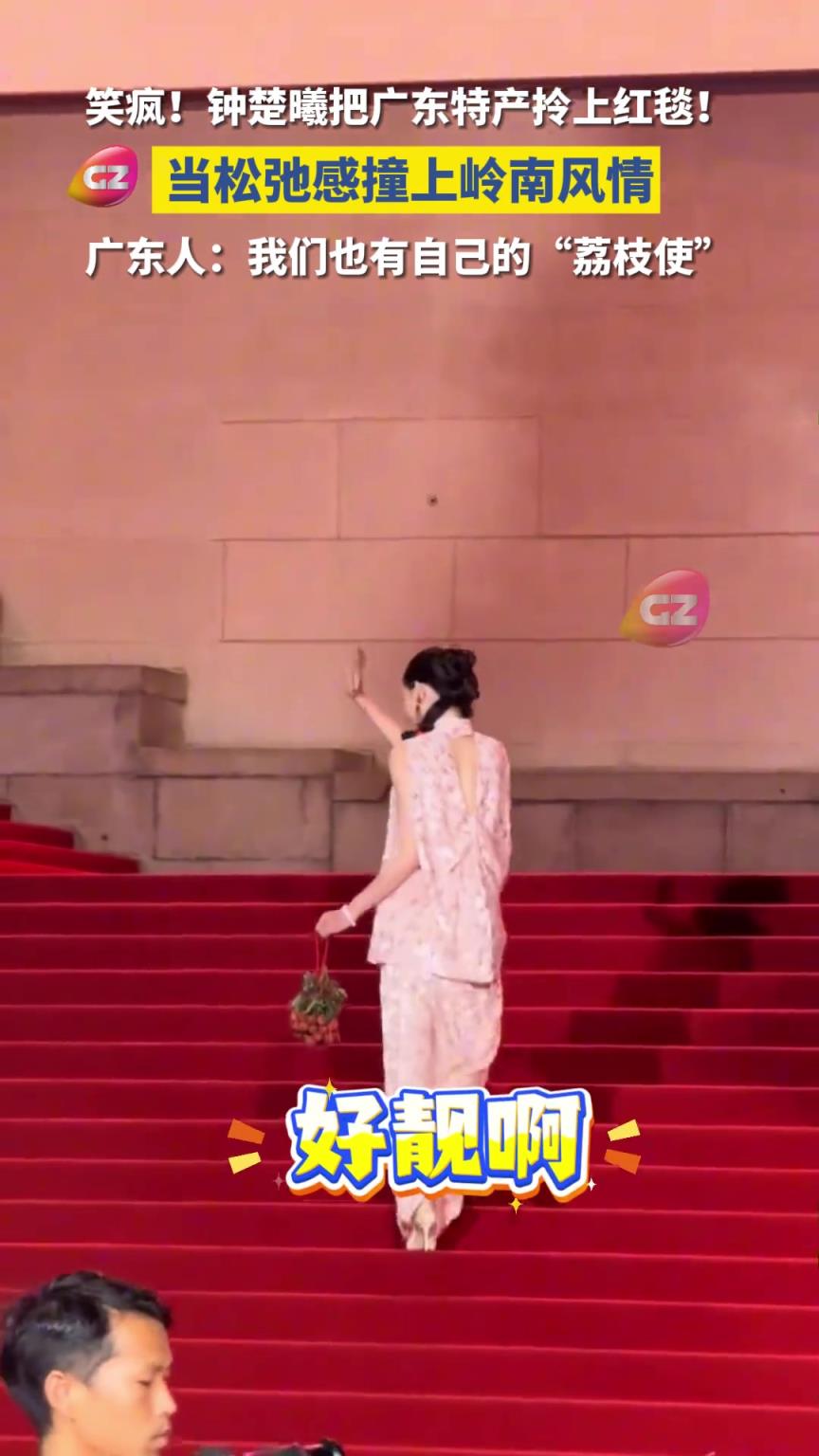 鐘楚曦帶嶺南荔枝上紅毯了，我們也有自己的“荔枝使”！