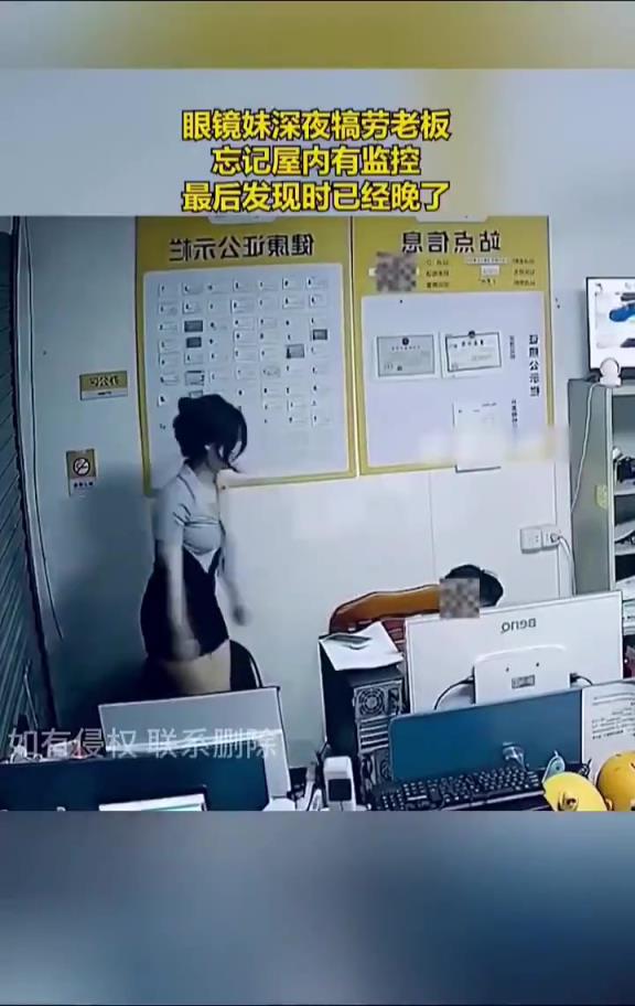 眼鏡妹深夜搔首弄姿 犒勞男老板，忘記屋內(nèi)有監(jiān)控...