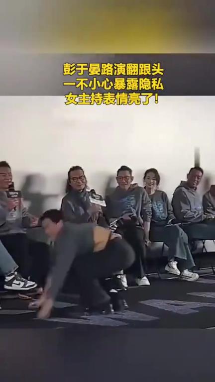 發(fā)現(xiàn)秘密！彭于晏翻跟頭暴露隱私，女主持表情瞬間亮了！