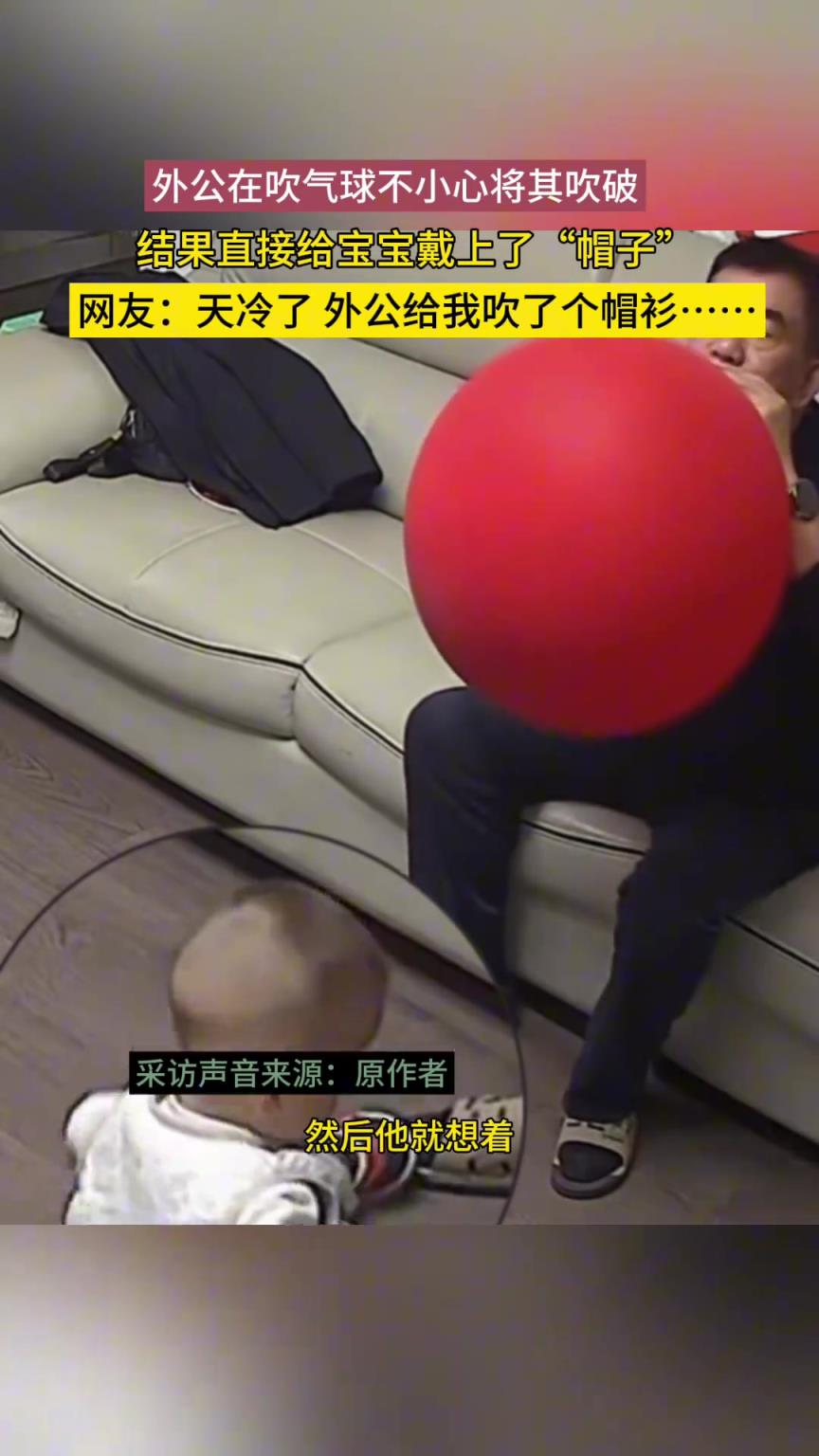 外公吹氣球不小心將其吹破，直接給寶寶制作了一頂“帽子”。