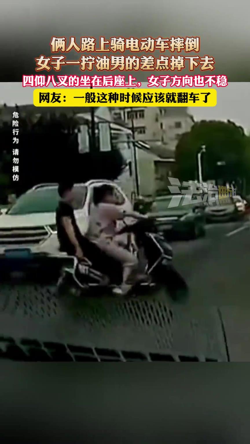 倆人路上騎電動(dòng)車摔倒，女子一擰油男的差點(diǎn)掉下去