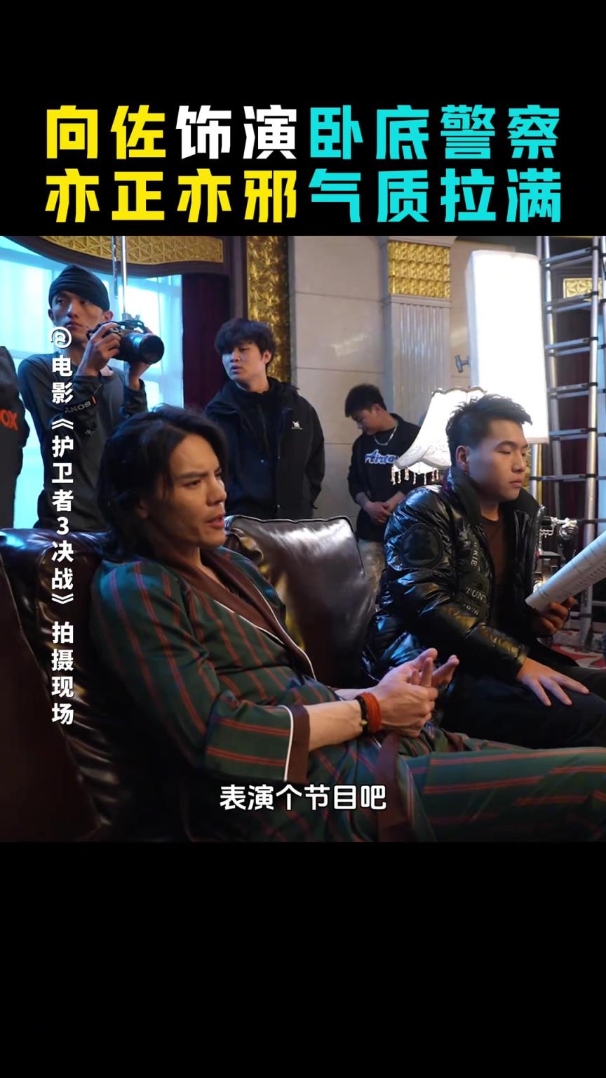 向佐飾演臥底警察，亦正亦邪氣質(zhì)拉滿