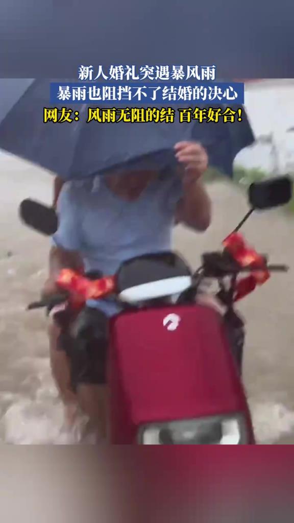 新人婚禮突遇暴風雨 暴雨也阻擋不了結婚的決心