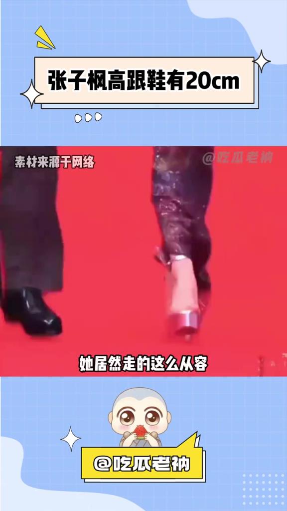 張子楓高跟鞋20cm 關鍵是她走得還那么穩！