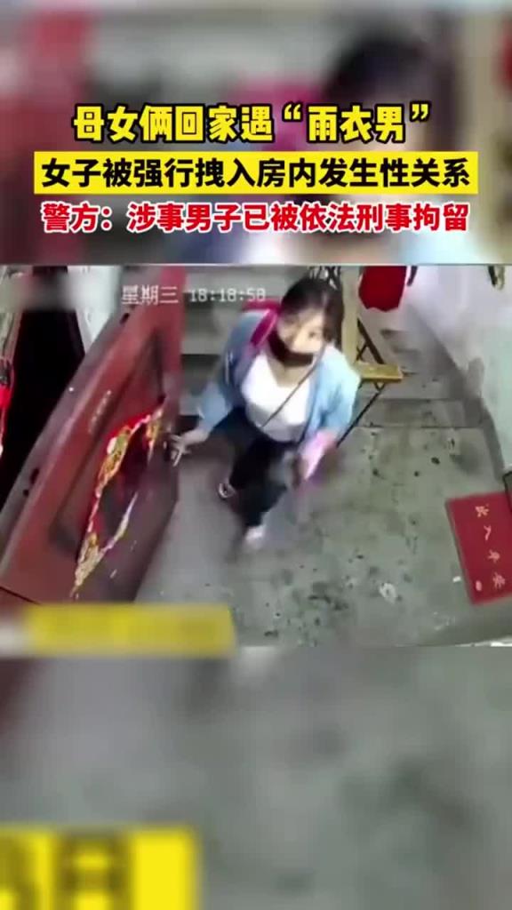 母女倆回到家門口，女子被一男子強(qiáng)行拖入屋內(nèi)發(fā)生性關(guān)系！
