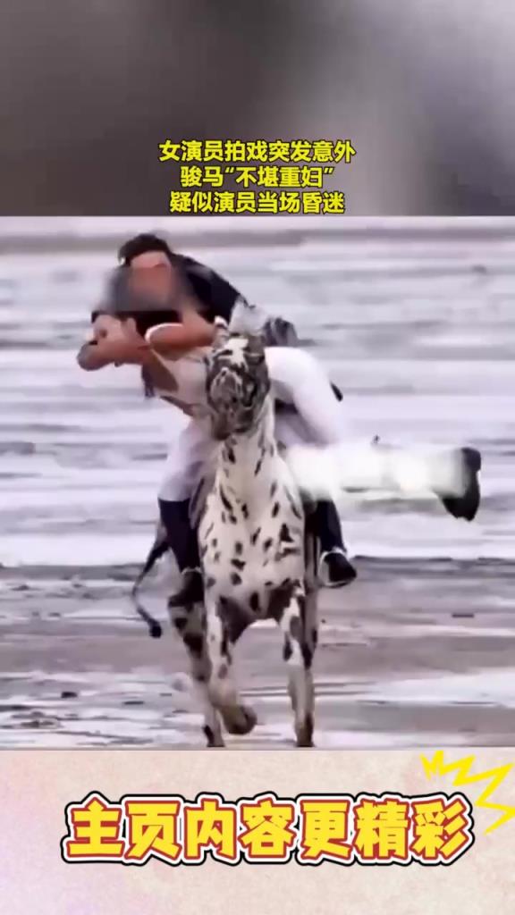 女演員拍戲突發意外，駿馬“不堪重婦”，當場跪下！