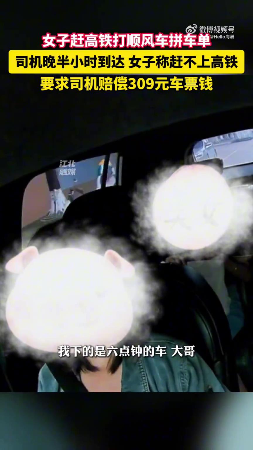 女子趕高鐵打順風車拼車單，司機晚半小時到達女子稱趕不上高鐵