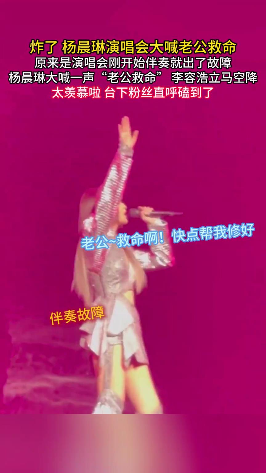 楊丞琳演唱會現(xiàn)場大喊“老公救命”