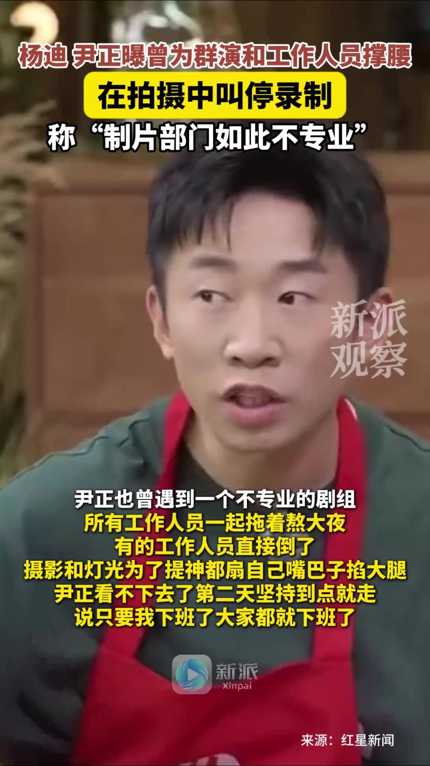 楊迪尹正為群演撐腰叫停錄制，稱“制片部門如此不專業(yè)”