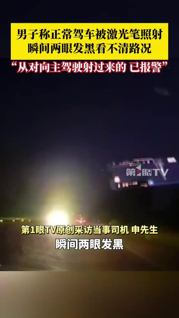 男子稱正常駕車被激光筆照射，瞬間兩眼發(fā)黑看不清路況