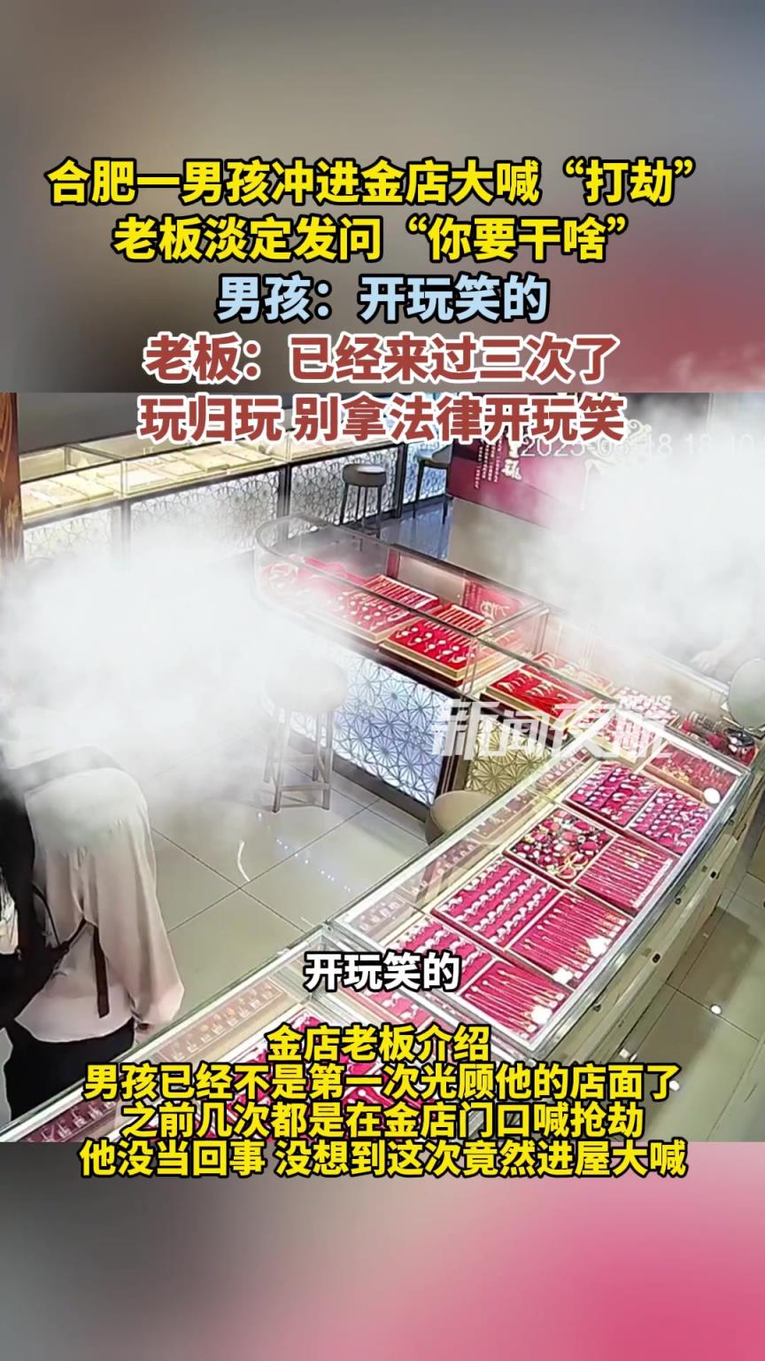 合肥一男孩沖進金店大喊“打劫”，老板淡定發(fā)問“你要干啥”