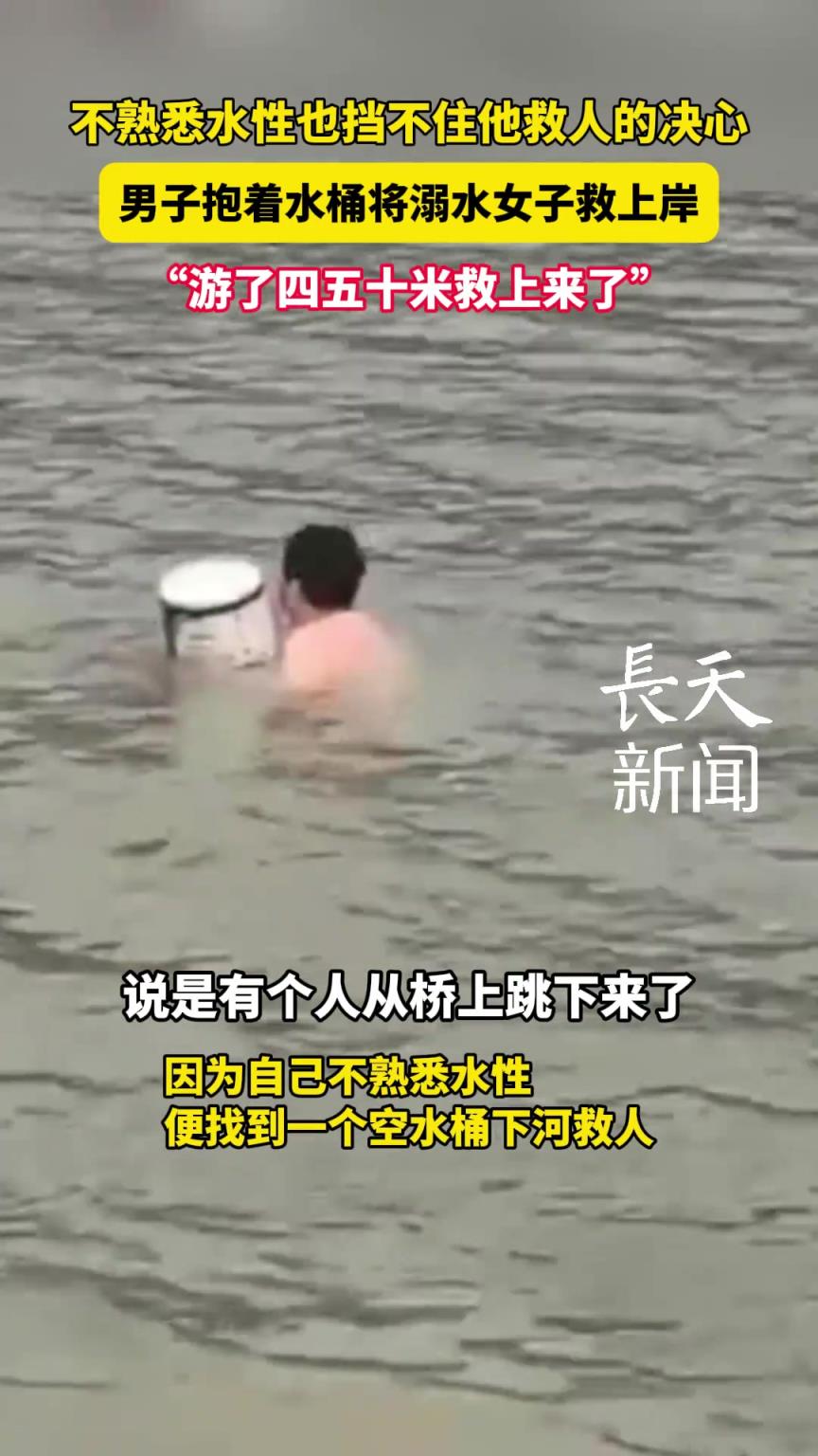 男子抱著水桶將溺水女子救上岸，不熟悉水性也擋不住他救人的決心