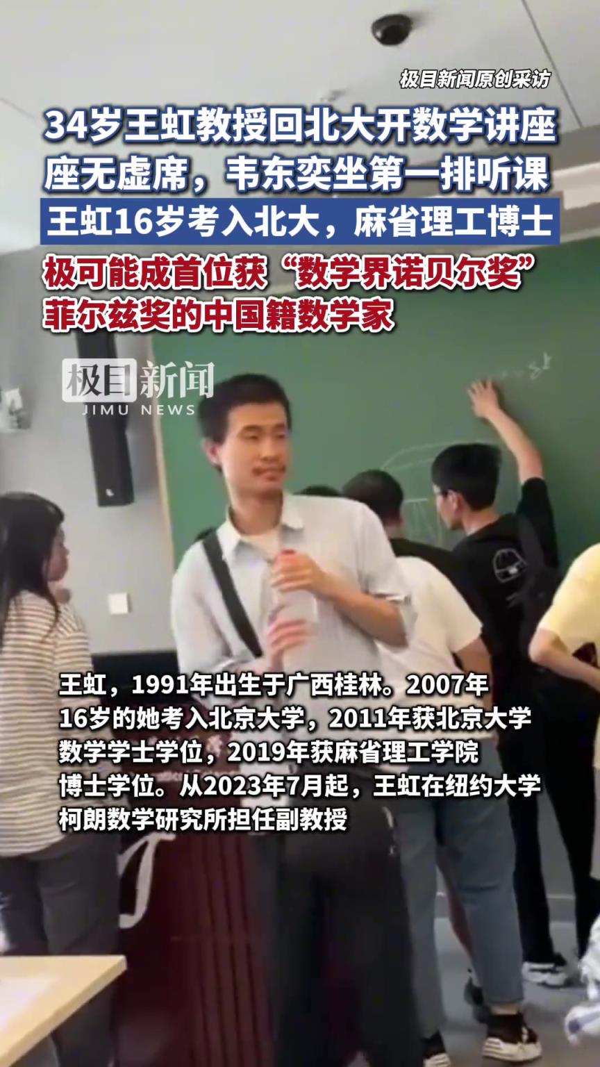 34歲王虹教授回北大開數(shù)學講座，座無虛席，韋東奕坐第一排聽課