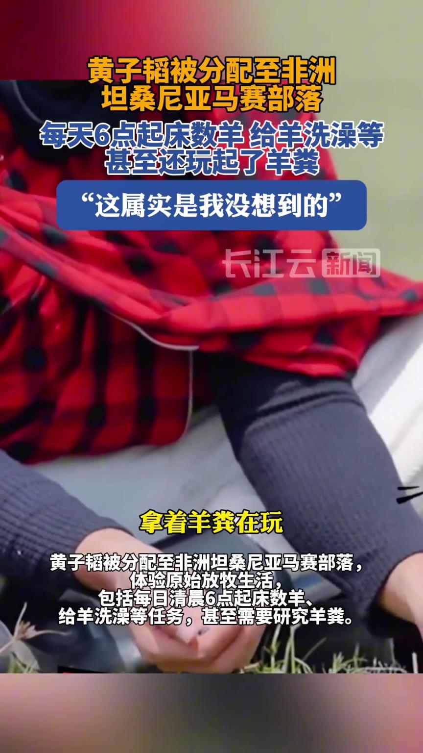 黃子韜表示：學會了玩羊糞，這屬實是我沒想到的