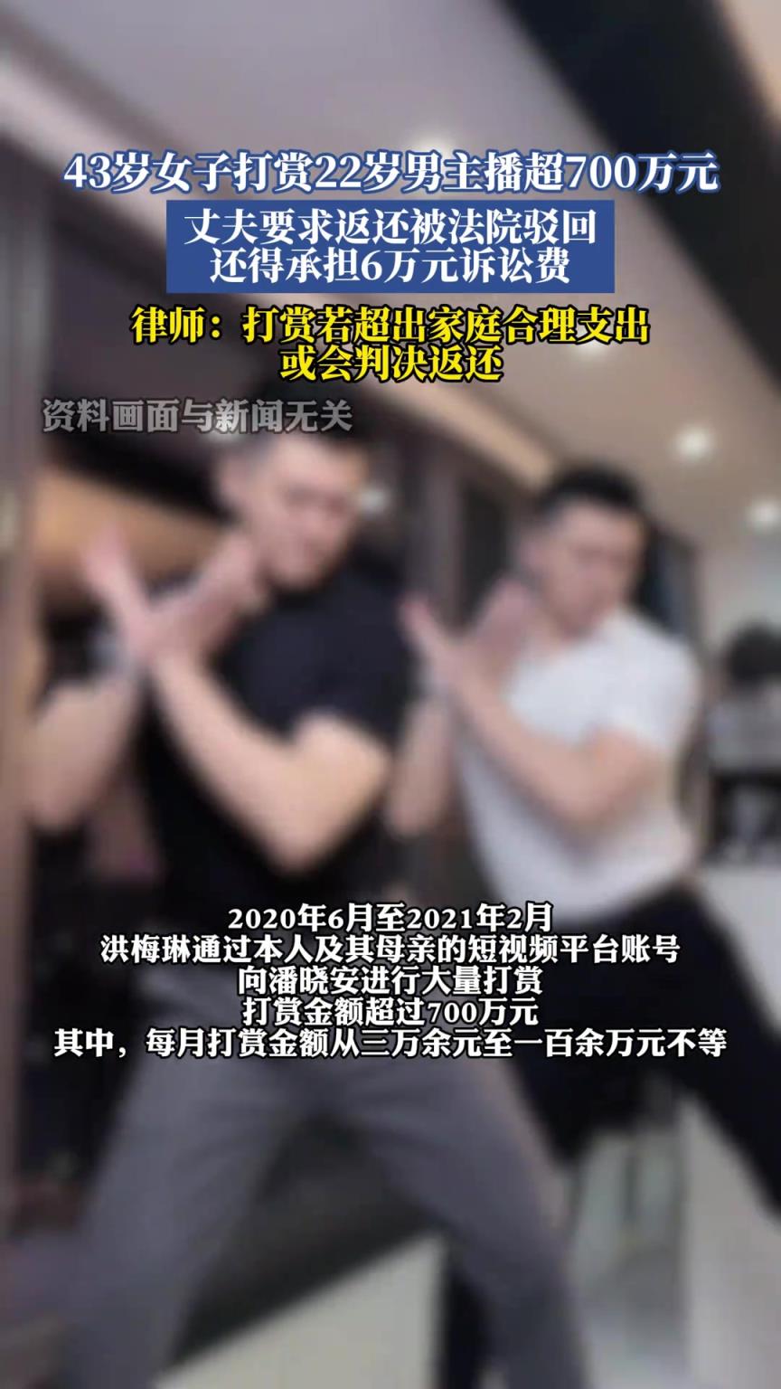 43歲女子打賞22歲男主播超700萬元，丈夫要求返還被法院駁回