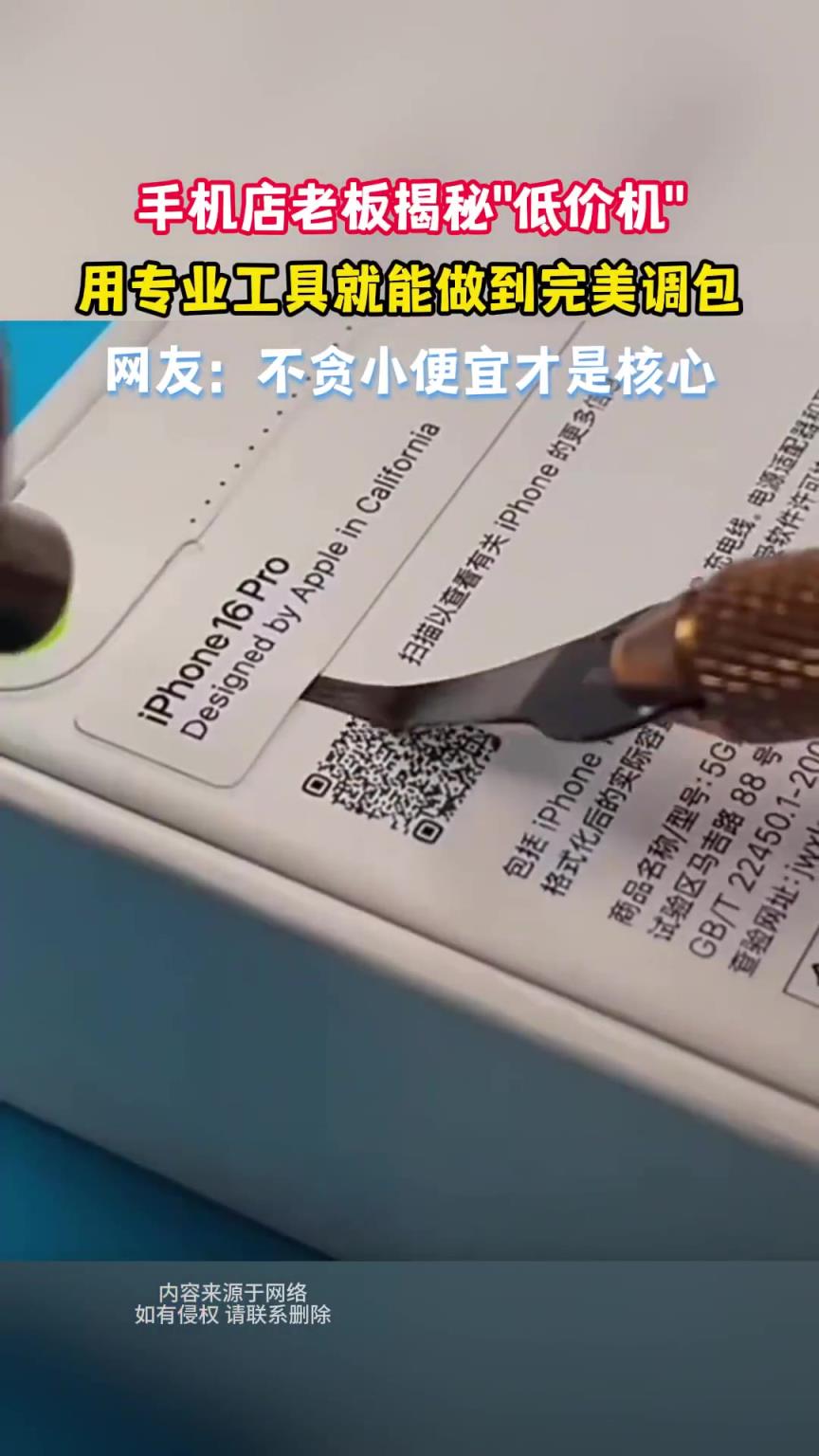 手机店老板揭秘低价机，用专业工具就能做到完美调包