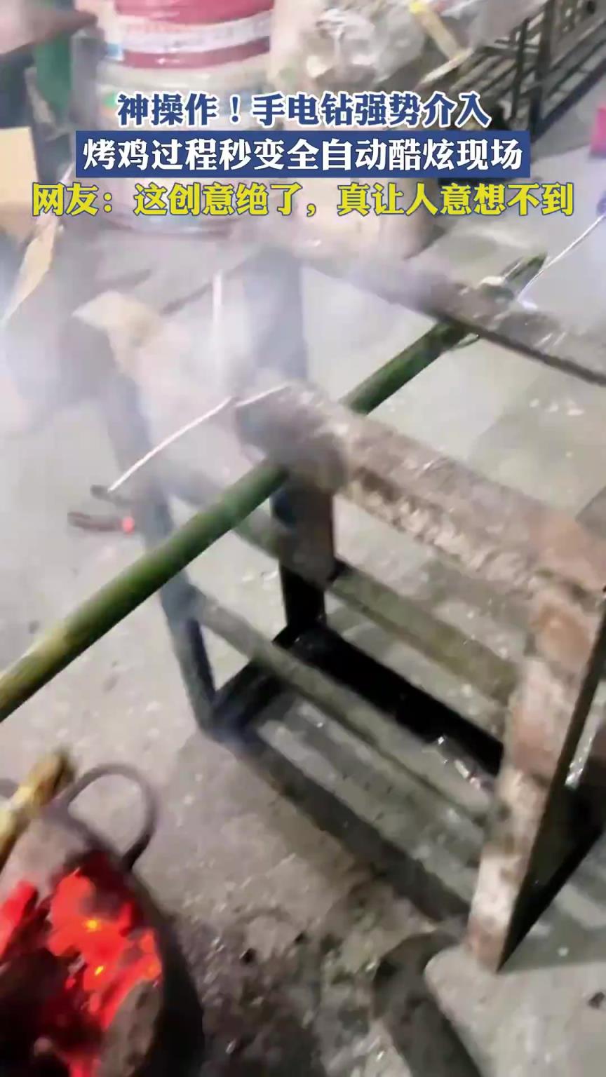 神操作！电钻的强势介入，烤鸡过程秒变全自动酷炫现场！