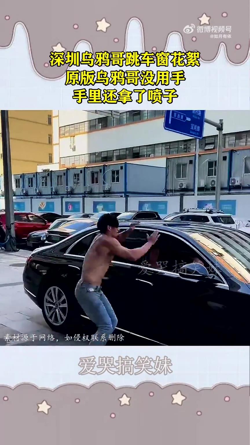 深圳乌鸦哥跳车窗花絮，原版乌鸦哥没用手