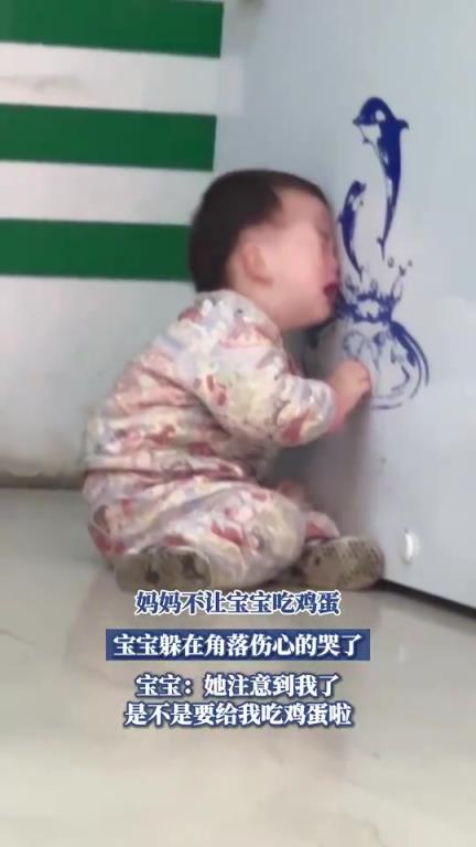 妈妈不让宝宝吃鸡蛋，宝宝躲在角落伤心的哭了！