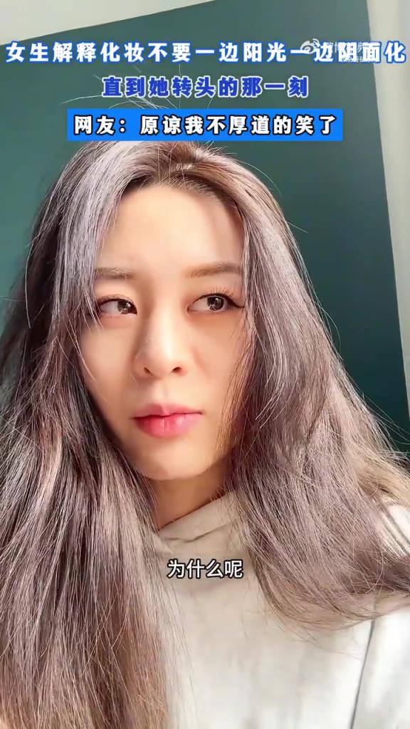 女生解释化妆不要一边阳光一边阴面化 直到她转头的那一刻