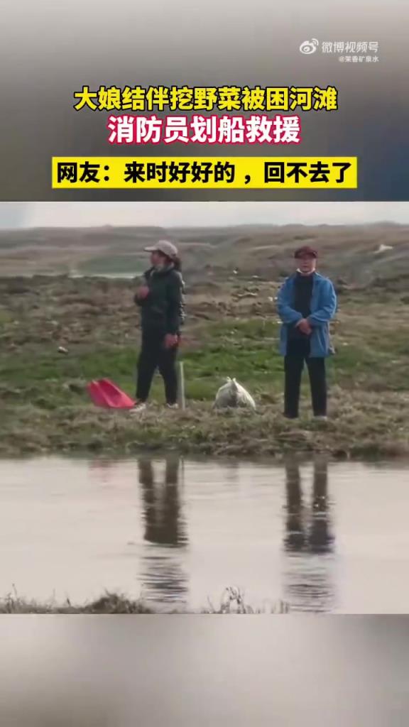 大娘结伴挖野菜被困河滩 消防员划船救援